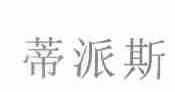 蒂派斯
