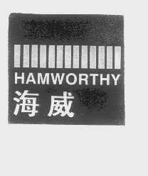 海威   HAMWORTHY