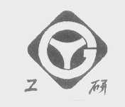 工研