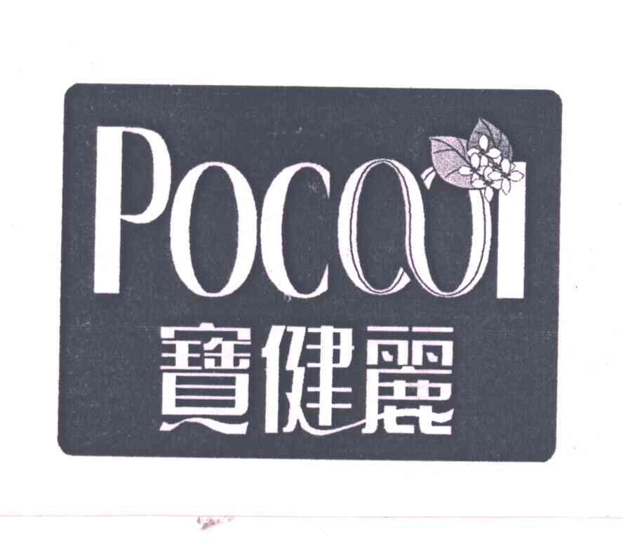 宝健丽