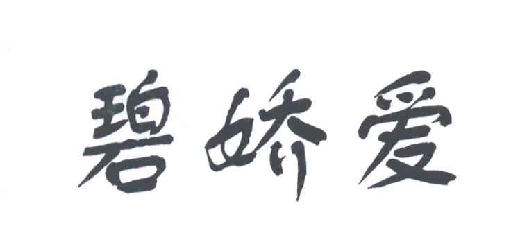 碧娇爱