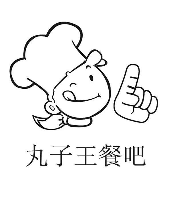 丸子王餐吧