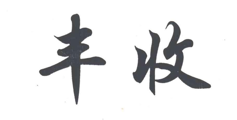 丰收