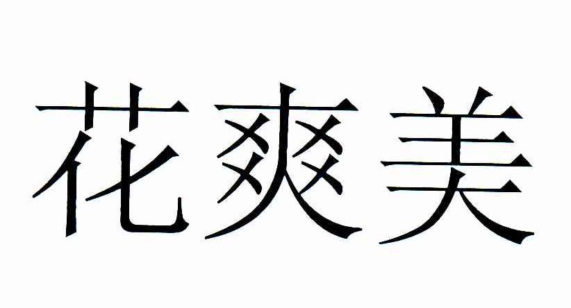 花爽美