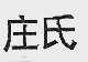 庄氏