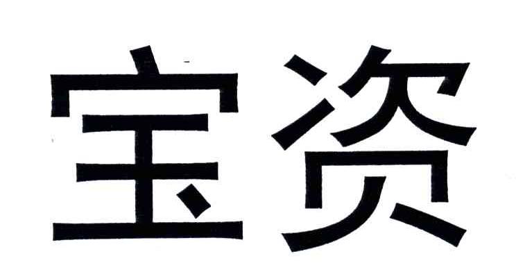 宝资