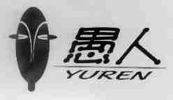愚人