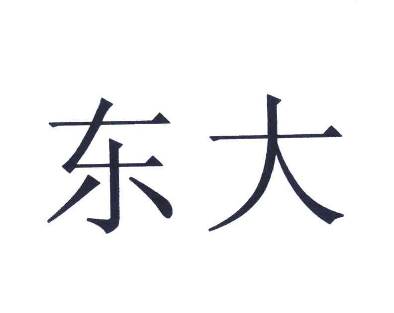 东大