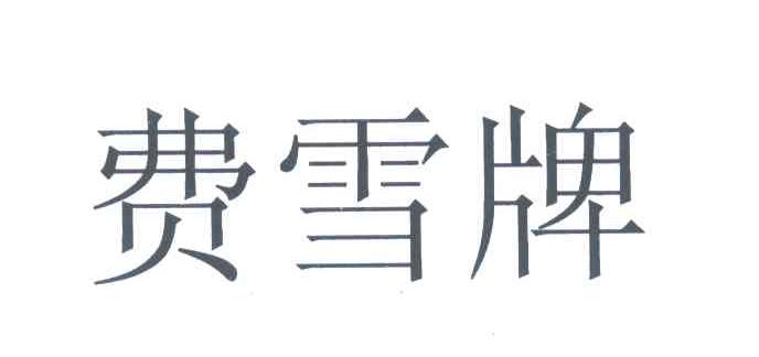 费雪牌