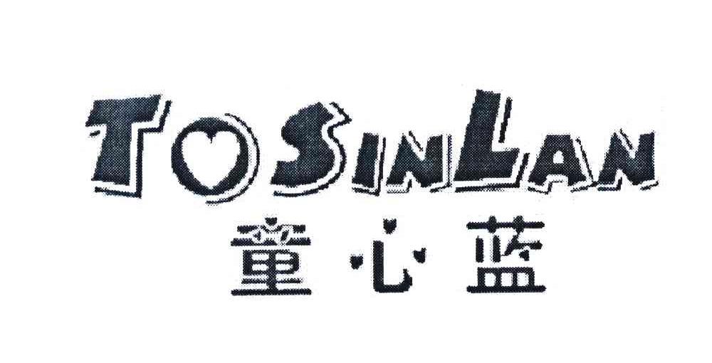 童心蓝 TOSINLAN