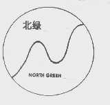 北绿   NORTH GREEN