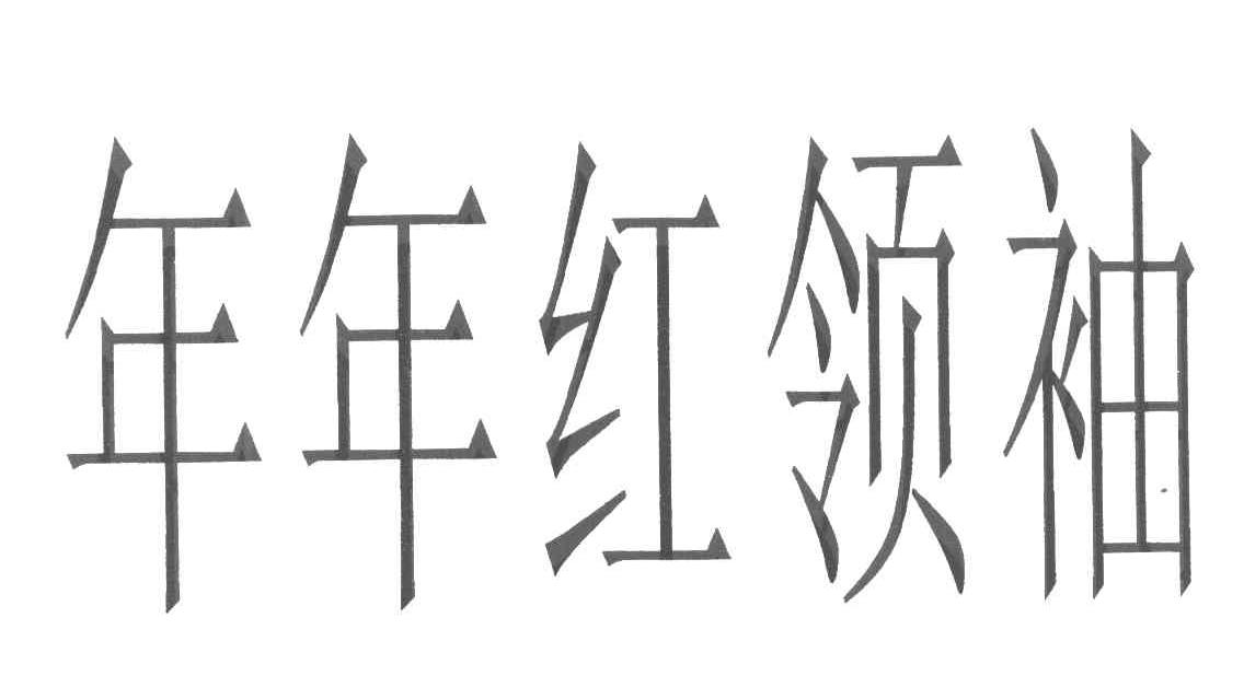 年年红领袖