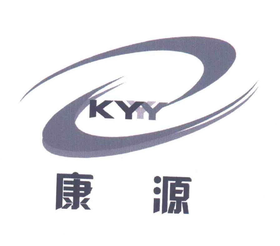 康源
