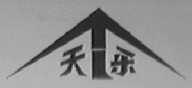天乐