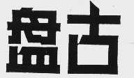 盘古
