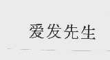 爱发先生
