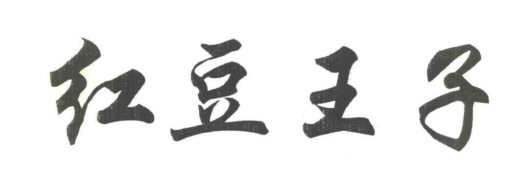 红豆王子