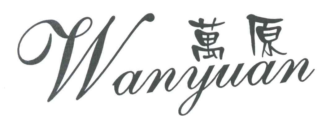 万原