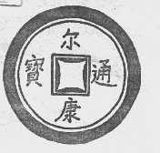 尔康通宝