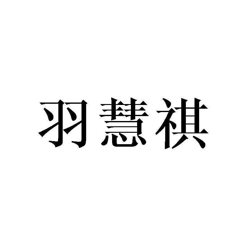 羽慧祺