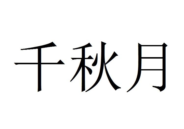 千秋月