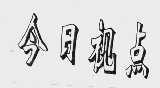 今日视点