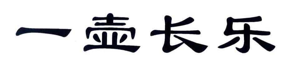 一壶长乐