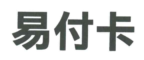 易付