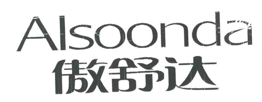 傲舒达;ALSOONDA