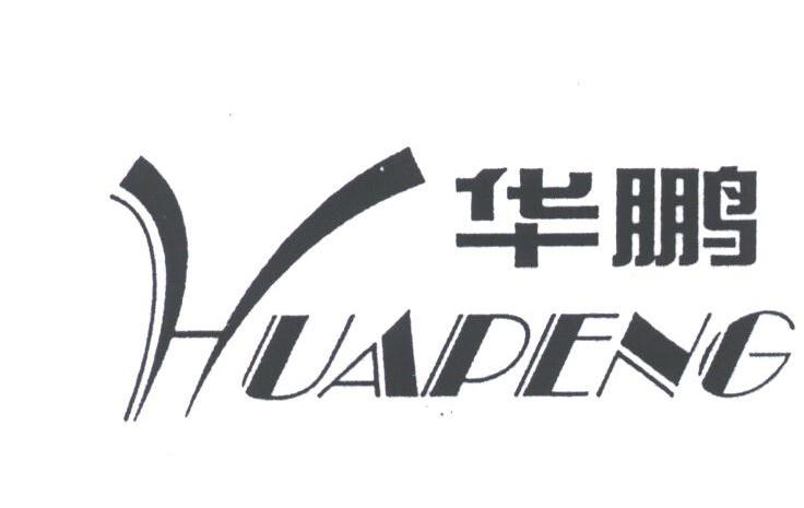 华鹏