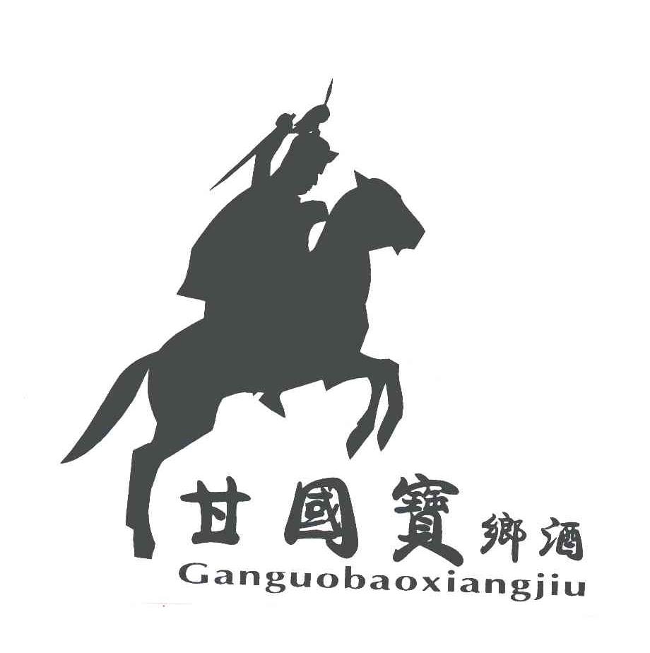 甘国宝乡酒