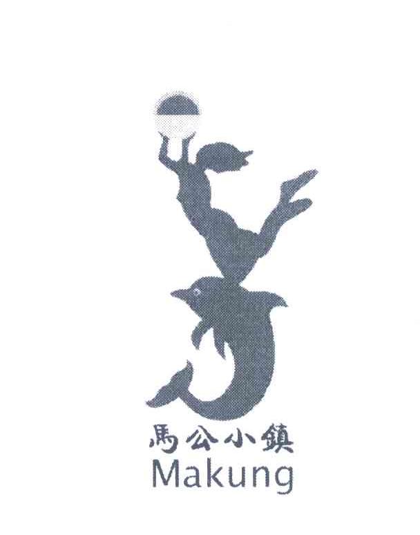 马公小镇;MAKUNG