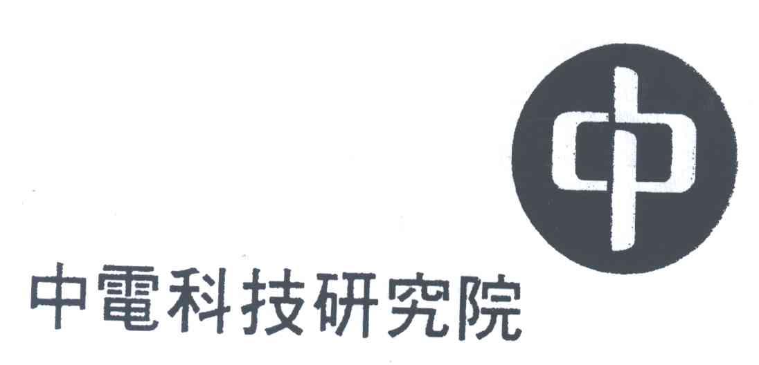 中电科技研究院