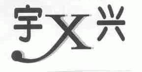 宇兴