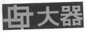 大器
