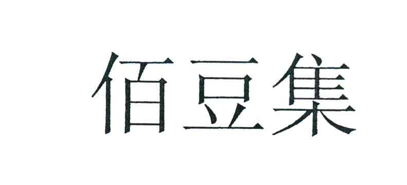 佰豆集