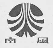 南风