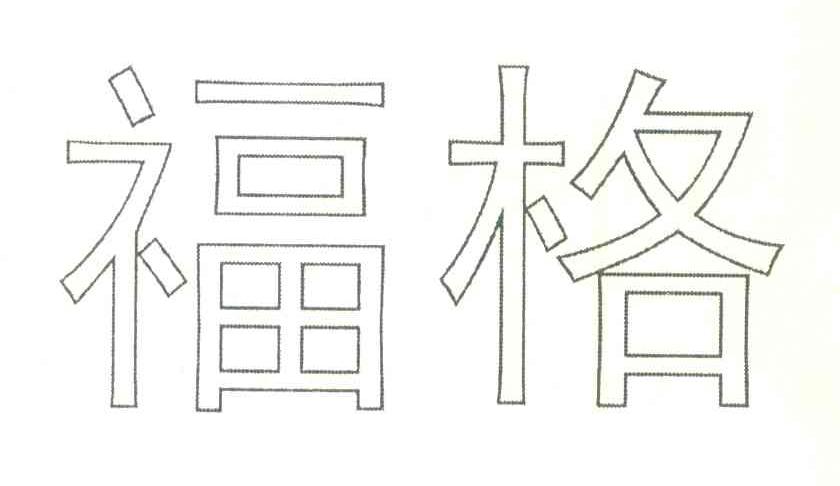 福格