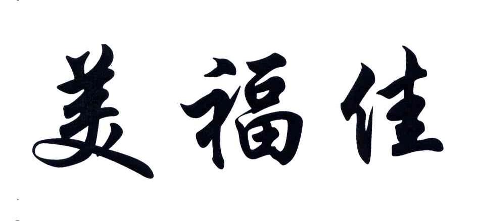 美福佳