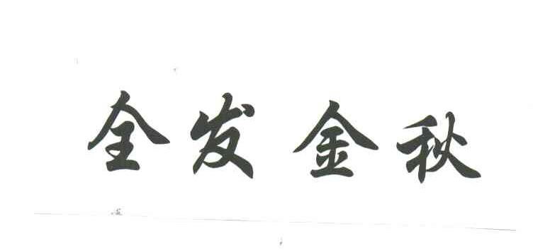 全发金秋