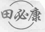 田必康