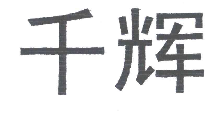 千辉