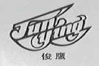俊鹰