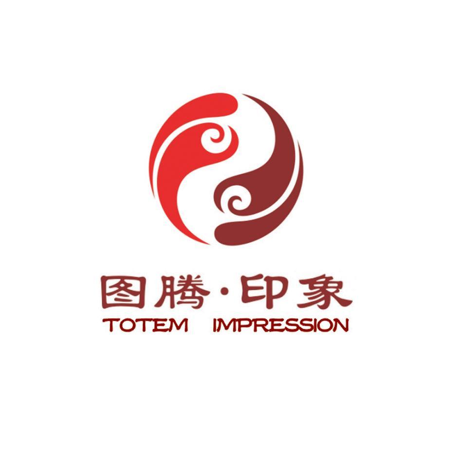 图腾.印象 TOTEM IMPRESSION