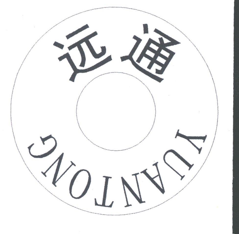 远通