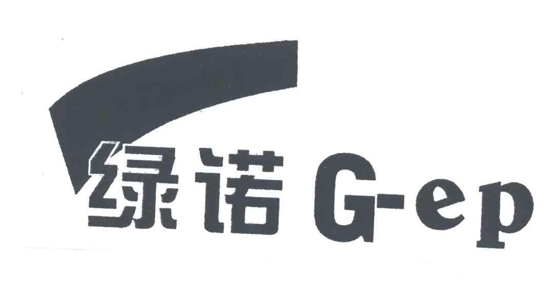 绿诺;G EP