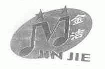 金洁