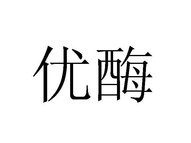 优酶