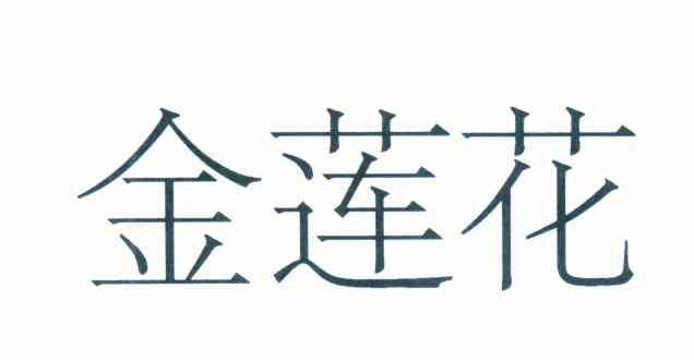 金莲花
