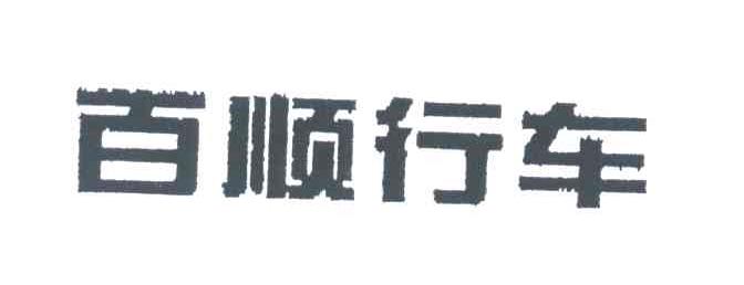百顺行车